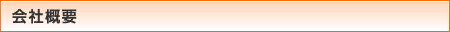 会社概要